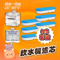 一隻喵 寵物飲水機濾芯組, 1個, 貓頭 六入組