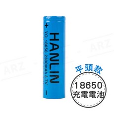HANLIN 18650BSMI認證 2300mAh 充電電池, 1個, 18650（平頭款）