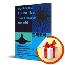 몬테코어 (반양장) (이엔제이 전용 사 은 품 증 정), 민음사, 요나스 하센 케미리