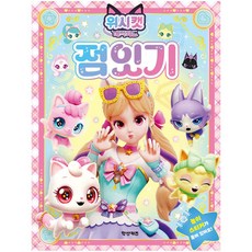위시캣 매직카드 점잇기 스티커 게임북 놀이 선긋기 따라그리기 워크북 놀이북