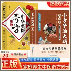 瀾錦書舍 正版2册小方子治大病 中華名醫奇方集錦 中醫實用軟堅散結方 古方今用, 2册小方子治大病+名医奇方,【认准正版 假一赔十】