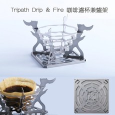 露營狼 Tripath Drip & Fire 咖啡濾杯兼爐架【露營生活好物網】, 1個