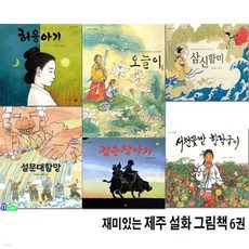 유아 재미있는 제주 설화 그림책 6권 세트/유아전래동화/허웅아기.삼신할미.오늘이.설문대할망.서천꽃밭한락궁이.감은장아기, 유아 재미있는 제주 설화 그림책 6권 세트/유아전래동화