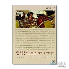 [제이북스] 알렉산드로스, 살림, 9788952202734