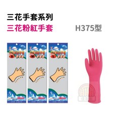 三花 H375 塑膠清潔手套 洗碗手套 浴室清潔 廁所清潔, 1個, L, 粉紅