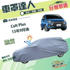 蓋方便 車罩達人 JP-S 南亞雙層車罩 防水抗UV 適用於Colt Plus 2013年9月後, 1個