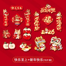 新年上新 新年創意磁吸冰箱貼2026新款馬年門貼春節氣氛裝飾過年福字喜年貨馬年新年裝飾佈置 春節裝飾 過年裝飾品 店, 快樂至上+新年快樂(16片裝)