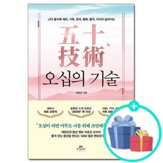 [사은품] 오십의 기술 - 나이 들수록 재미 가족 관계 행복 품격 지식이 높아지는 /이호선 카시오페아