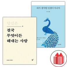 당신은 결국 무엇이든 해내는 사람 + 내가 생각한 인생이 아니야 세트