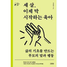 세 살 이제 막 시작하는 육아:삶의 기초를 만드는 부모의 말과 행동, 서천석, 김영사