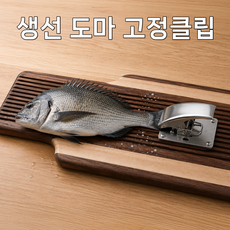 오셀러 생선 고정 클립 도마용 낚시 손질 집게 포뜨기 낚시용품 스테인리스, 1개, 녹색