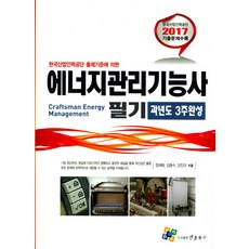 한국산업인력공단 출제기준에 의한에너지관리기능사 필기(과년도 3주완성)(2017), 엔플북스