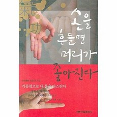 손을 흔들면 머리가 좋아진다(거북이 65), 하남출판사, 최찬규 저