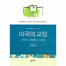 미국의 교장(미국의 교육행정과 교장론), 학지사, 주삼환 저