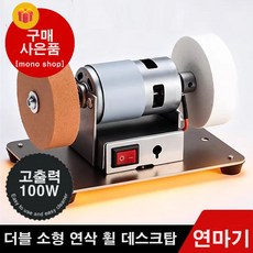 mono 미니 듀얼 탁상용 그라인더 연마기 다갈아 칼 가위 공구 연삭기[무료 사은품 증정], 1개