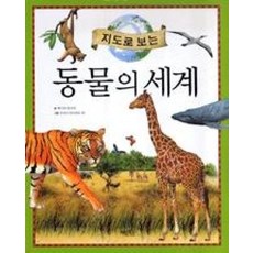 지도로 보는 동물의 세계, 계림북스