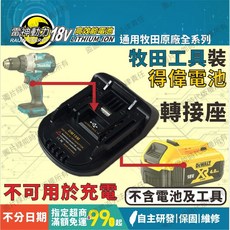 18V 20V 工具電池轉換器 轉接頭 適用 Makita Bosch DeWalt Milwaukee, 1個, 牧田工具 裝⮂ 得偉電池 [轉接器]