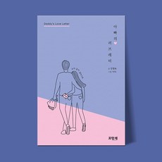 [부모교육 미니북] 아빠의 러브레터