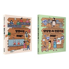 초등학생을 위한 잡프러포즈 60 61 전2권 세트/노트2권 증정-영양사/생성형 AI 전문가