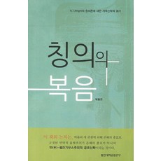 稱義的福音：N.T.賴特稱義論的改革宗神學評估, HapdongTheologicalSeminaryPublishing
