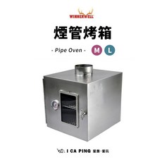 WINNERWELL 煙管烤箱 M/L 柴爐專用 愛露愛玩 戶外烘焙神器, M