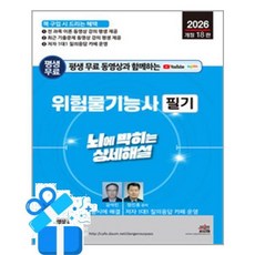 [세진북스] 2026 평생 무료 동영상과 함께하는 위험물기능사 필기 뇌에 박히는 상세해설 /마스크제공, 강석민, 정진홍