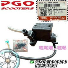 PGO 原廠 彪虎200 彪虎250, 1個, 後主缸ABS款