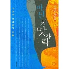 海的裙襬, 文學村, 申範順