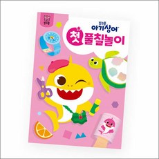 핑크퐁 아기상어 첫 풀칠놀이, 더핑크퐁컴퍼니