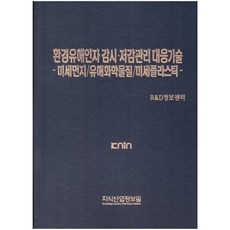 KNIN 環境有害因子監測與減量管理應對技術：細懸浮微粒/有害化學物質/微塑料, 韓國R&D情報中心