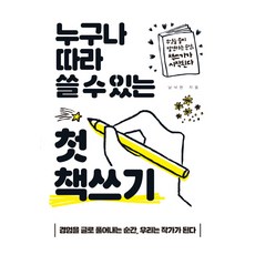 人人都能上手的第一次寫書：在你發現該寫什麼的瞬間 寫作就開始了, 南洛賢, 多博恩