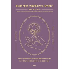 불교와 명상 마음챙김으로 살아가기, 불교와 명상, 마음챙김으로 살아가기, 헤네폴라 구나라타나(저) / 박경미(역), 운주사, 헤네폴라 구나라타나 저/박경미 역