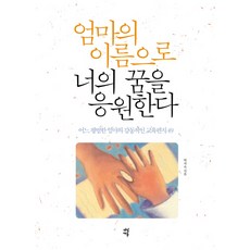 엄마의 이름으로 너의 꿈을 응원한다:어느 평범한 엄마의 감동적인 교육편지 49, 다산에듀, 박자숙 저