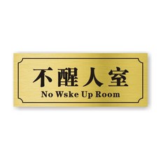 無品牌 搞笑宿舍門貼 寢室門牌板材 不醒人室, 不醒人室,25*10cm