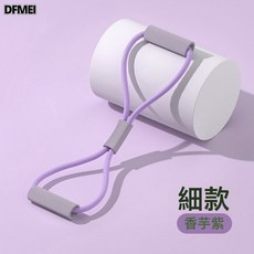 DFMEI 8字拉力器女開肩開背拉力繩彈力帶家用健身瑜伽器材八字練背神器, 香芋紫【8自拉力器-基礎款】約28磅