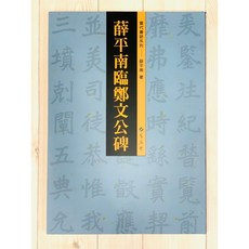 正大筆莊 薛平南臨鄭文公碑 書跡(63) 當代書跡系列 蕙風堂出版 薛平南 著, 1個