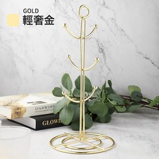 DFMEI 金屬馬克杯杯架家用創意酒杯架水杯掛架收納置物架咖啡架子, 1個, 輕奢金:如圖