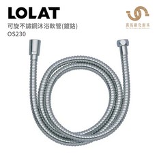 LOLAT 羅力衛浴 可旋轉不鏽鋼沐浴軟管 OS230, 鉻色, 150cm