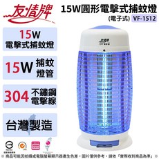 友情牌 15W 圓形電擊式捕蚊燈 (電子式) VF-1512 台灣製造 304不鏽鋼電擊網