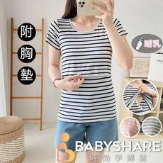 BABYSHARE時尚孕婦裝 莫代爾條紋附胸墊短袖哺乳衣 哺乳衣 孕婦裝 親膚透氣 方便哺乳