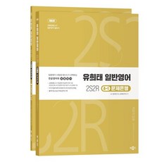 유희태 전공영어 일반영어 4-1: 2S2R 문제은행:교원임용고시 일반영어 필독서, 박문각