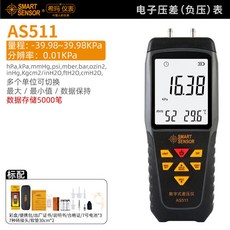 數字壓差計 電子負壓錶 數顯電子檢測儀 燃氣壓力錶 微壓計 ST510潔淨室壓差錶 電子壓差表, 1個, AS511-39.98～39.98KPa