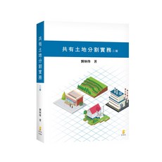 新學林 共有土地分割實務 二版2024 劉炳烽 9789865265199 書本熊書屋