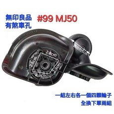無印良品行李箱輪子 MUJI MJ50 Hinomoto 原廠輪 旅行箱輪子 台灣現貨