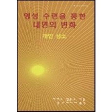 영성 수련을 통한 내면의 변화(분도소책 64), 분도출판사