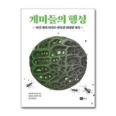 개미들의 행성:여섯개의 다리로 이룩한 위대한 제국, 개미들의 행성, 주잔네 포이트지크, 올라프 프리체(저) / 남기철(역), 북스힐, 주잔네 포이트지크,올라프 프리체 저/남기철 역