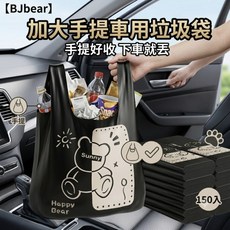 BJbear 加大車用垃圾袋 手提好收 下車即丟, 150個, 1L