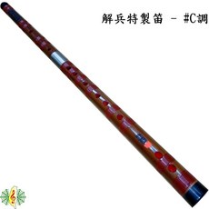 解兵特製笛子 中國笛 曲笛 橫笛 竹笛, 1個