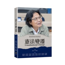 新學林 憲法變遷：葉俊榮教授的學術對話, 單本