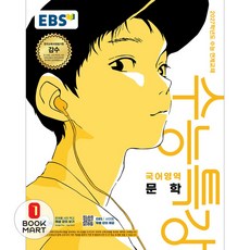 북마트 한국교육방송공사(EBSi) EBS 수능특강 국어영역 문학(2026)(2027 수능대비) ISBN-9788954798136, 한국교육방송공사, 단품, 단품